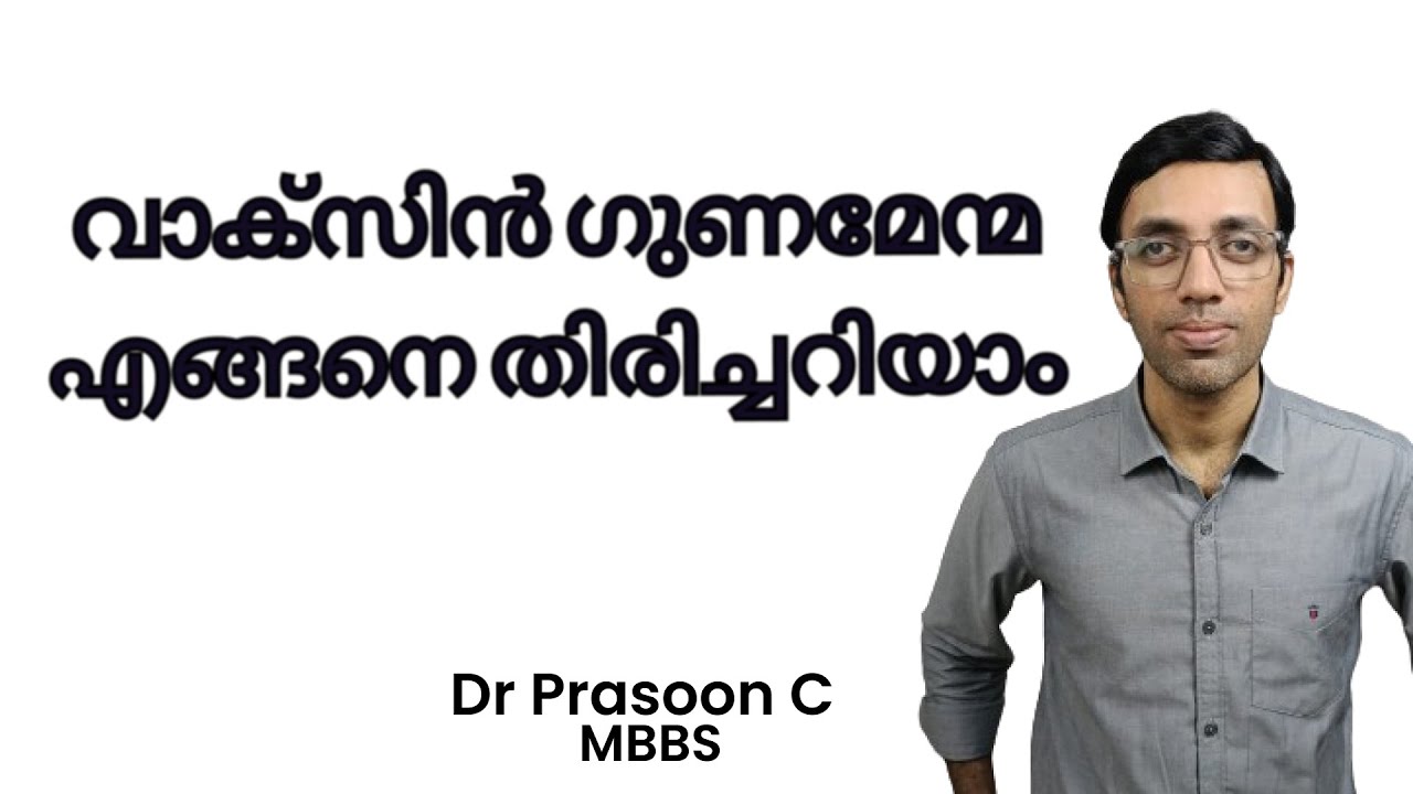 കുത്തിവെപ്പ് മികച്ചതാണോ എന്ന് എങ്ങനെ മനസിലാക്കാം | VVM to Find if Your Vaccine is Safe | Malayalam