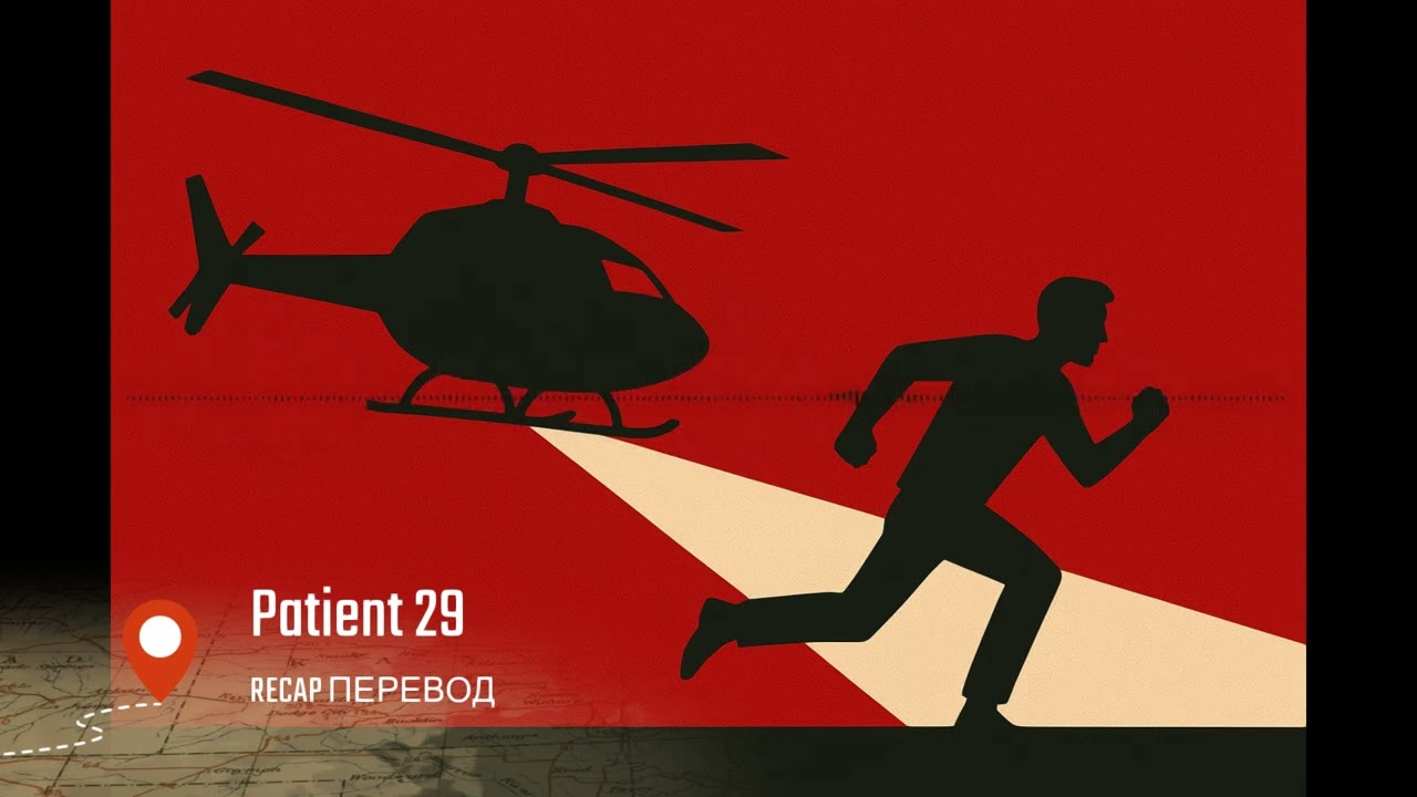 Zombies Run - Patient 29. Рекап Перевод. Эпизод 1.
