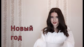 Анна Будкова / Новый год (cover) | Сергей Лазарев, Влад Топалов