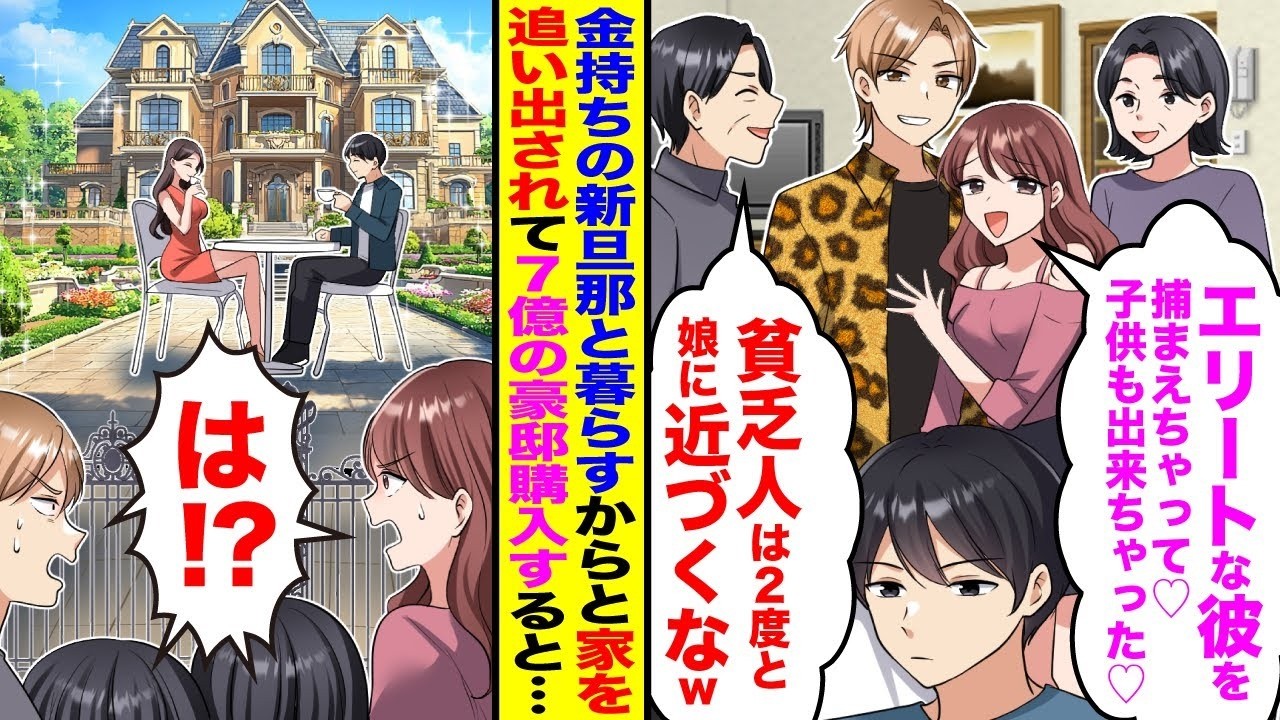 【漫画】金持ち新旦那と暮らすからと嫁と義両親に家を追い出された「エリートな彼を捕まえちゃって♡」「貧乏人は2度と娘に近づくなw」→家がなくなったので7億の豪邸に引っ越すと数年後…