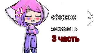 сборник яжемать 3/?? спасибо за 1 тыс подписчиков 😸