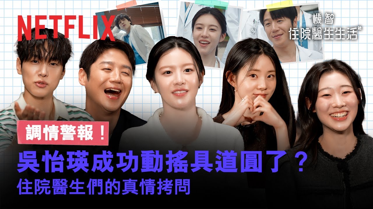 《機智住院醫生生活》｜幕後訪談｜Netflix