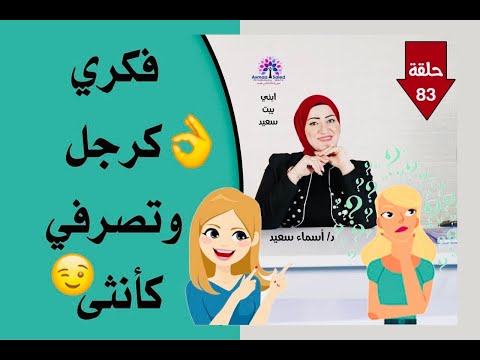 حلقه مميزه للعلاقات فكري كرجل و تصرفي كآنثي 