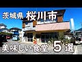 茨城県桜川市の美味しい大衆食堂5選｜私が選ぶ旨い店ベスト2023