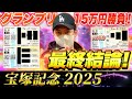 【宝塚記念 2025】最終結論！グランプリをぶち抜く15万円勝負！買った馬券はこれ！