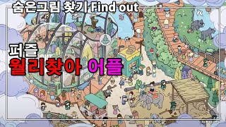 숨은그림 찾기 월리를 찾아라 파인드아웃 Find out 게임 screenshot 4