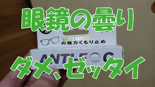 【グッズ紹介】ANTI FOG　アンチフォグ　眼鏡の曇り止め