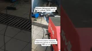 Проточка передних тормозных дисков | Nissan Wingroad NY12 #nissan #shorts #like