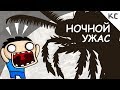 КС - Ночной ужас (анимация) мультик