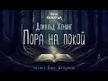 Дональд Хенинг Пора на покой Тайны Блэквуда Аудиокнига Читает Олег Булдаков 
