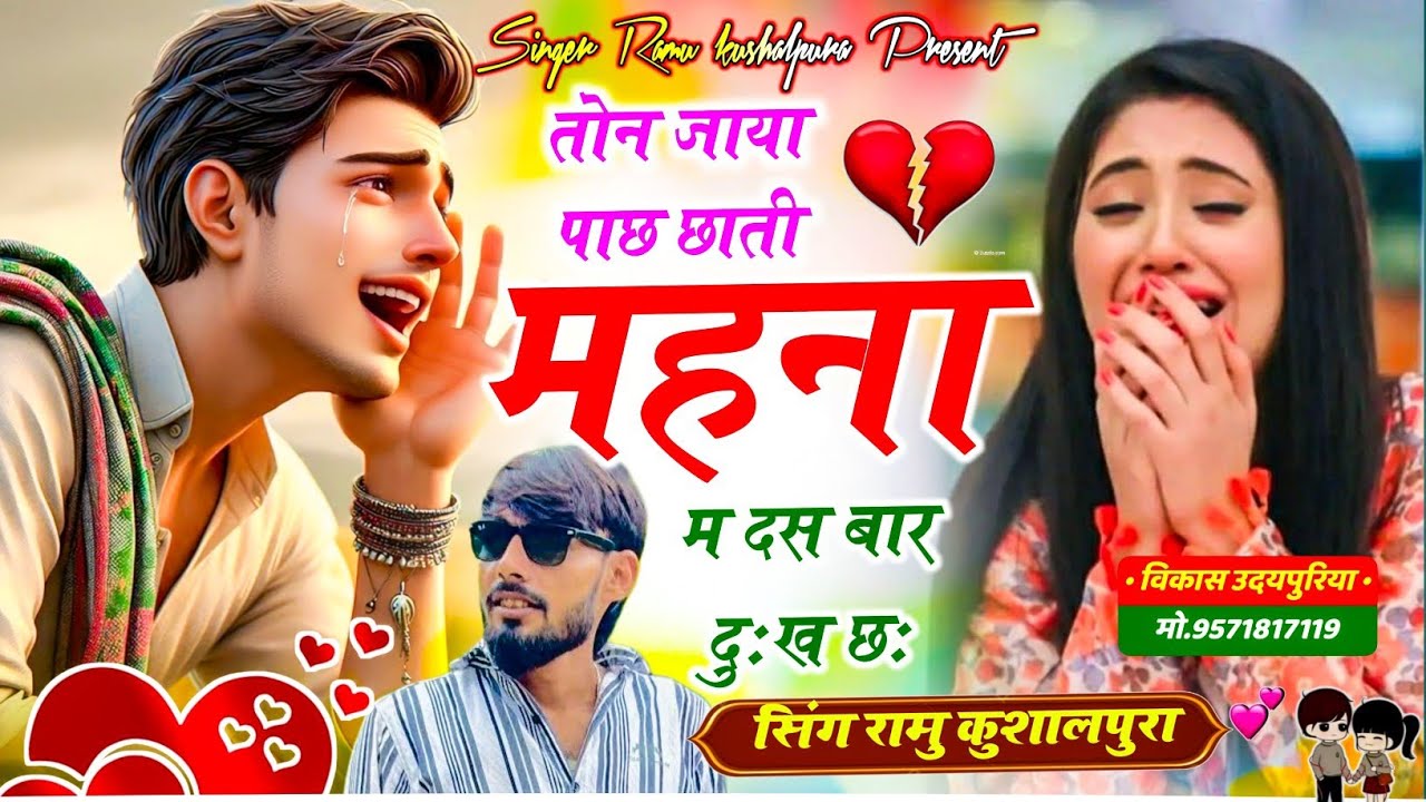 सुनकर आंसु आएंगे 🥲 तोन जाया पाछ छाती महना म दस बार दुःख छः || Ramu Kushalpura New Song ||