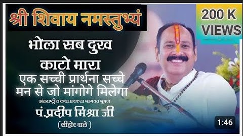 Bhola sb dukh kato hamara.भोला सब दुःख काटो हमारा। shri shivay namstubhyam.#प्रदीपमिश्रा#shivpuran