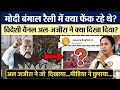 West Bengal Election 2026: अल-जजीरा ने जो दिखाया, गोदी मीडिया ने क्यों छुपाया?#WestBengalElection