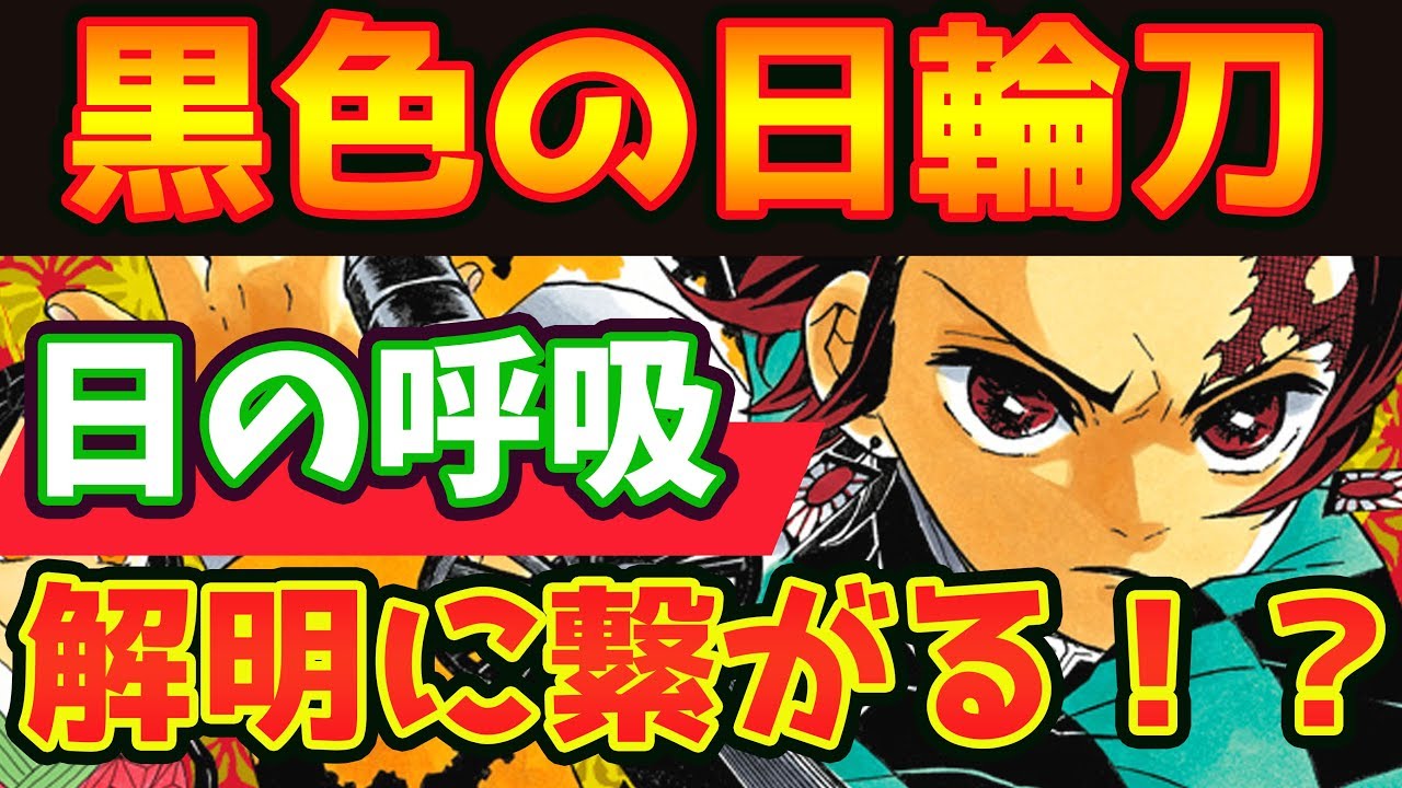 黒色の日輪刀の秘密とは 日の呼吸の解明に繋がる 鬼滅の刃 最新 Youtube