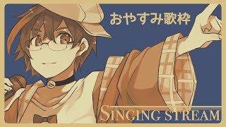 【#歌枠/#KARAOKE】ご報告あり！金曜日のおやすみ歌枠🛌🌙 🦆【個人勢Vtuber/#つきのおと】