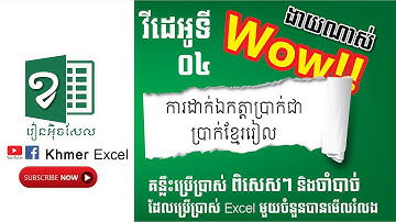 ការដាក់ឯកត្តាប្រាក់ជាប្រាក់ខ្មែររៀល (Excel)