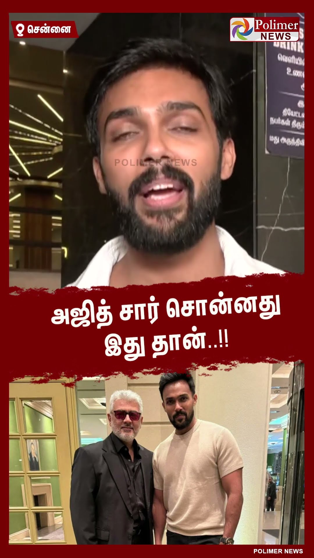 அஜித் சார் சொன்னது இது தான்.. #shorts | #vidaamuyarchi | #fdfs | #movie | #aarav | #trisha