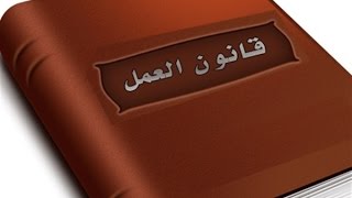 حصري شرح قانون العمل