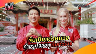 โชว์ป๋าตรุษจีน แจกอั่งเปาเมียแบบสุ่ม ! | Bradboy