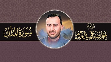 #القرآن_الكريم | سورة الملك | بصوت القارئ أحمد صدقي العدم