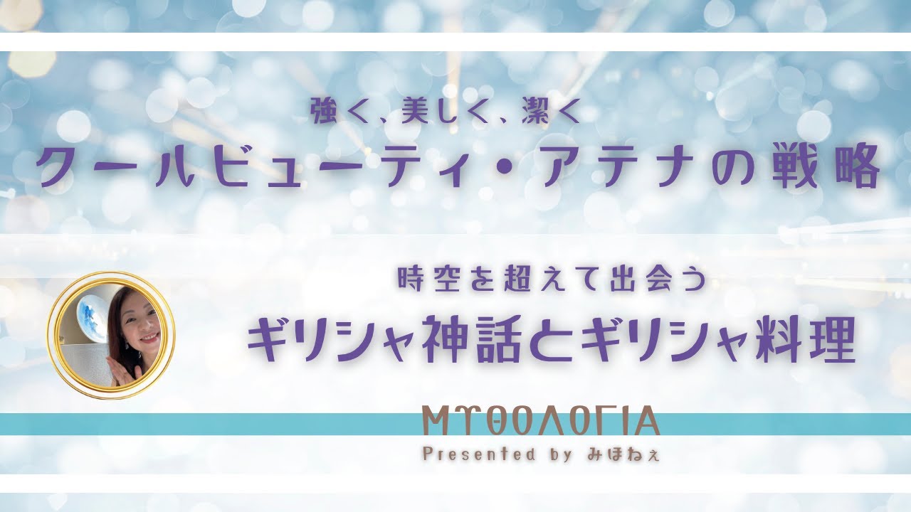 強く、美しく、潔く - クールビューティ・アテナの戦略