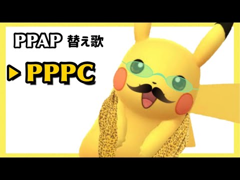 【ポケモン替え歌】PPPC - ピコ太郎『PPAP（Pen-Pineapple-Apple-Pen）』【PIKOTARO × Pokémon ピカチュウ】【すぐえね】