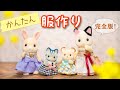 型紙なしでほとんど縫わない服作り完全版！！【総集編】手作り服