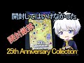 【ポケカ】開封厳禁 25th Anniversary Collection を開封！ 【ポケモンカード／ポケモン】