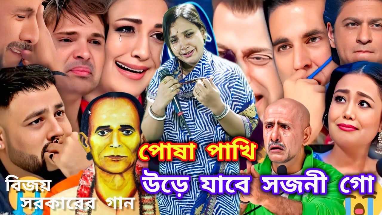 ইন্ডিয়ান মঞ্চে বিজয় সরকারের গান : পোষাপাখি উড়ে যাবে সজনী গো একদিন ভাবি নাই মনে | Bijoy sarkar