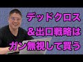 【デッドクロス&出口戦略はガン無視して買う・不動産投資】収益物件