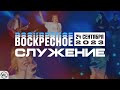 Воскресное Служение | Worthy Life Church | 24 Сентября, 2023