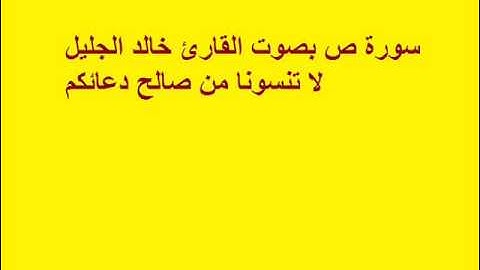 سورة ص بصوت القارئ خالد الجليل.
