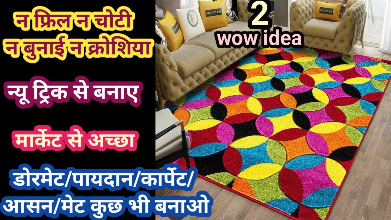 न चोटी न घंटों फ्रिल बनाना न बुनाई न क्रोशिया पायदान/डोरमेट/आसान/मेट कुछ भी बनाओ न्यू ट्रिक से फ्री