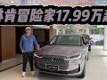 燃油版17.99万起还能优惠，林肯新冒险家有何不同？直接买高配？#是好车 #汽车 #林肯冒险家