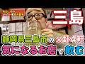 静岡県三島市の気になるお店で飲む×計4軒【和田チャンネル飲み散歩】