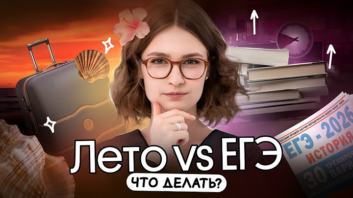 Подготовка к ЕГЭ летом. Нужно ли тратить время?