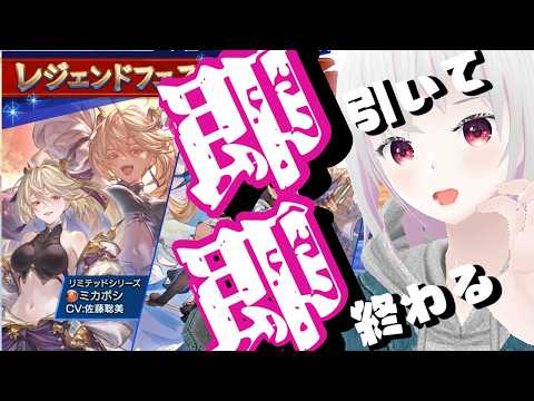 【グラブル】ミカボシ&ローダーン即引いて即終わる配信【ガチャ】