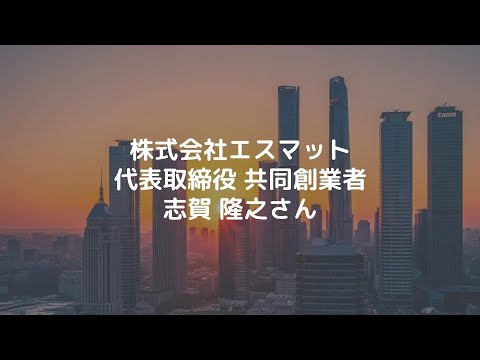 修了生インタビュー 志賀さん
