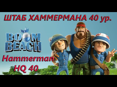 Boom Beach. Штаб Хаммермана 40 уровня. Hammerman HQ 40.