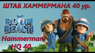 Boom Beach. Штаб Хаммермана 40 уровня. Hammerman HQ 40.