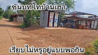 หมู่บ้านชนบทผู้คนไปใหน? ส่วนใหญ่ ? บ้าน กุดฮู กุสุมาลย์#มาดามเมืองโพธิ์