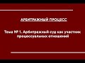 АПП (ОЗФО). Лекция № 1. АС как участник процессуальных отношений