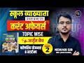 First Grade 2026 | करंट अफेयर्स अर्जुन बैच | फ्लेगशिप योजनाएं &amp; स्टार्टअप | Current Gk By Newari Sir
