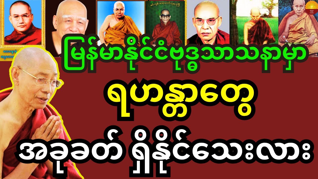 မြန်မာနိုင်ငံ ဗုဒ္ဓသာသနာမှာ ရဟန္တာအရှင်သူမြတ်တွေ အခုခတ်ဖြစ်နိုင်သေးလား