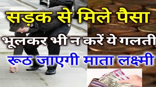 रास्ते मे मिल जाये पैसे तो भूल कर भी ना करे ये गलत काम नहीं तो रूठ जाएंगी माता लक्ष्मी