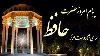 ️فال امروزبا غزلی از حافظ شیرازی با تعبیر️#fale hafez#Hafez roozaneh