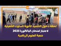 لحظة دخول التلاميذ لثانوية تاساوت التأهيلية لاجتياز امتحان الباكالوريا 2025 شعبة العلوم الرياضية لحظة دخول التلاميذ لثانوية تاساوت التأهيلية لاجتياز امتحان الباكالوريا 2025 شعبة العلوم الرياضية