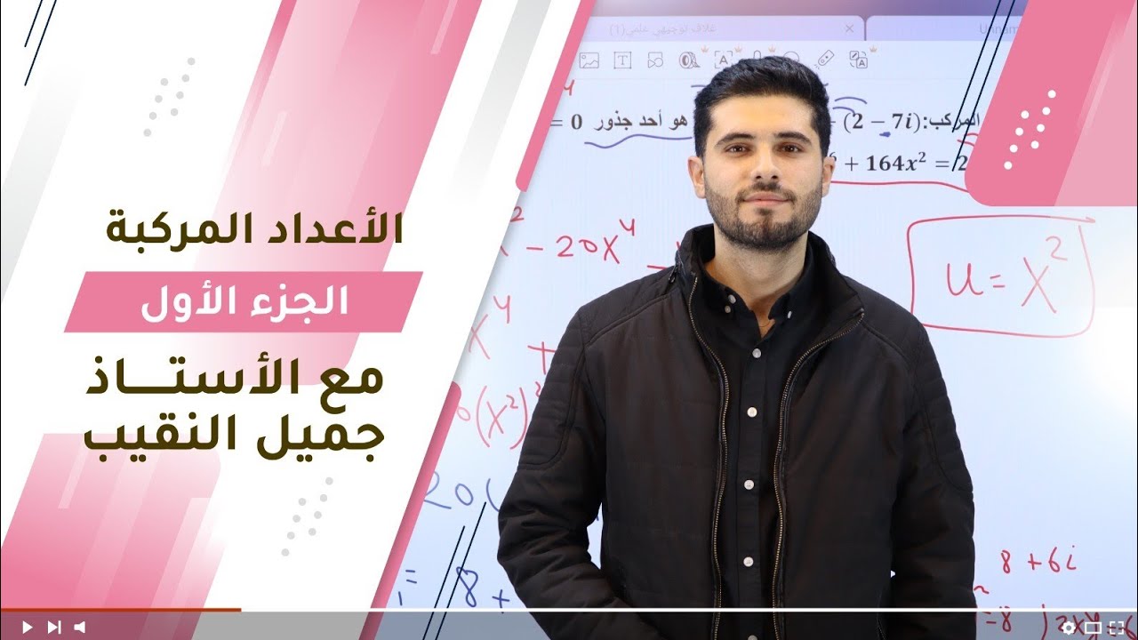 مكثف - الاعداد المركبة - الجزء الاول - توجيهي علمي2007
