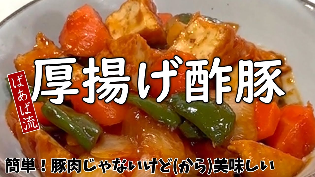 厚揚げで作る酢豚　時短調理で簡単！ご飯がすすむ絶品おかず　お弁当にも♪