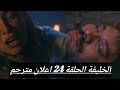 مسلسل الخليفة الحلقة 24 اعلان 1 كامل مترجم مسلسل الخليفة الحلقة 24 اعلان 1 كامل مترجم